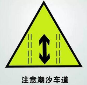 潮汐车道标志图片，潮汐车道标志有几种8859